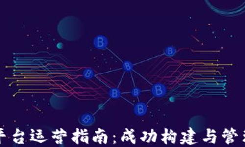
区块链交易平台运营指南：成功构建与管理的策略详解