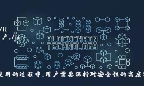 如何使用ImToken观察钱包：完整指南
ImToken, 观察钱包, 加密货币, 数字资产管理/guanjianci

什么是ImToken观察钱包？
ImToken观察钱包是一种特殊的数字钱包，用于查看和管理加密货币资产，而无需私钥或助记词。与传统钱包不同，观察钱包主要是为了便于用户查看他们持有的数字资产情况，但并不支持直接进行交易或转账。它是一个用于资产管理的工具，帮助用户实时监控他们的加密货币账户和市场动态。
通过ImToken观察钱包，用户可以轻松跟踪各种加密货币的价格，查看交易历史，和获取最新的市场资讯。虽然不能直接进行交易，用户可以通过此钱包的界面快速了解各类资产的表现，适合那些希望了解市场行情的用户。

ImToken观察钱包的基本功能
ImToken观察钱包提供了多种便利的功能来帮助用户管理和查看他们的数字资产，主要包括以下几项：
ul
    listrong资产概览：/strong用户可以在观察钱包中清晰看到各种数字资产的总额、持有量及当前市值，让用户对其资产有所了解。/li
    listrong实时价格监控：/strong观察钱包会实时更新各类加密货币的市场价格，用户可以第一时间了解市场动态。/li
    listrong交易历史查询：/strong用户可以查看过去的交易记录，了解每笔交易的详细信息，包括时间、数量、价格等。/li
    listrong多语言支持：/strongImToken支持多种语言，方便不同地区的用户使用。/li
/ul

如何创建ImToken观察钱包
创建ImToken观察钱包是一个简单的过程，用户只需要下载应用并按照几步指引完成设置：
ol
    listrong下载和安装：/strong首先，用户需要从官方渠道下载并安装ImToken应用。确保下载的是最新版本，以获得最佳体验。/li
    listrong选择创建钱包：/strong打开应用后，选择“创建钱包”选项。此时界面会提示用户进行钱包设置。/li
    listrong选择“观察钱包”：/strong在创建钱包的选项中，用户需要选择“观察钱包”，这将让他们无需输入私钥或助记词。/li
    listrong输入资产地址：/strong用户可以输入想要观察的加密货币地址，以便持续跟踪该地址下的资产情况。/li
    listrong完成设置：/strong完成输入后，通过应用的提示完成设置，用户的观察钱包就创建完成了。/li
/ol

使用ImToken观察钱包的注意事项
虽然ImToken观察钱包功能强大，但用户在使用时也应留意以下几点：
ul
    listrong安全性：/strong由于观察钱包不存储私钥，因此安全性较高，但用户仍需确保输入的地址正确，以免信息泄露或错误。/li
    listrong数据准确性：/strong观察钱包依赖于网络的数据更新，因此实时价格可能会有延迟，用户需谨慎判断市场动态。/li
    listrong不支持交易：/strong观察钱包仅用于查看资产，用户如需进行转账或交易，需使用完整的钱包功能。/li
    listrong适合新手用户：/strong对于刚入门的加密货币投资者，观察钱包功能，非常适合用于学习和了解市场。/li
/ul

相关问题解答

1. 如何从观察钱包转移到完全操作的钱包？
虽然ImToken观察钱包不支持直接进行交易和 转账操作，但用户依然可以通过以下步骤将观察钱包中的信息转移到完整的钱包：
ol
    listrong查看观察内容：/strong首先，用户需要在观察钱包中查看所跟踪的地址，确认该地址的资产状况。/li
    listrong下载ImToken钱包：/strong用户需要确保他们已下载并安装ImToken的完整钱包版本，这样才能拥有完整的私钥和助记词。/li
    listrong导入地址：/strong在完整的钱包中，用户可以选择通过“导入钱包”功能，使用助记词或私钥来导入相应的地址资产。/li
    listrong完成设置：/strong一旦将地址导入到完整钱包中，用户就可以进行转账和交易。/li
    listrong确保备份：/strong在完成导入之后，用户应及时备份助记词和私钥，保障资产的安全性。/li
/ol
值得注意的是，用户在任何操作之前都应仔细确认资产信息，以避免损失。每一步都需要小心谨慎，确保安全第一。

2. 观察钱包的安全性如何保障？
ImToken观察钱包以其较高的安全性受到用户的青睐，但在使用过程中，保持安全的意识依然是非常重要的：
ul
    listrong无私钥存储：/strong观察钱包不存储用户的私钥或助记词，降低了因信息泄露而造成资产损失的风险。/li
    listrong地址确认：/strong用户每次输入观察地址前需仔细确认，确保地址无误。错误的地址会导致用户跟踪错误的资产。/li
    listrong网络连接安全：/strong使用观察钱包时，尽量避免公共网络，使用私人和安全的网络环境来减少可能的中间人攻击风险。/li
    listrong定期更新：/strong定期检查ImToken应用的更新版本，确保使用最新的安全补丁，提高应用的保护能力。/li
/ul
用户应时刻保持警惕，确保自身的操作不受 网络安全问题的影响，为资产保驾护航。

3. 观察钱包适合哪些用户？
ImToken观察钱包为各类用户提供了良好的资产管理体验，适合人群包括：
ul
    listrong新手用户：/strong对于刚入门的加密货币投资者，观察钱包提供了极简洁的界面和易用功能，方便他们了解市场。/li
    listrong资产监控者：/strong对于希望随时随地监控资产表现的用户，观察钱包能够快速提供市场动态和数据，满足他们的需求。/li
    listrong不参与交易的用户：/strong一些用户可能只是对市场动态感兴趣，而不愿意进行实际交易，观察钱包正好满足这一需求。/li
    listrong学习研究者：/strong需深入学习和研究加密资产的用户，观察钱包提供的实时数据和价格变动，适合用来做为研究工具。/li
/ul
因此，ImToken观察钱包的易用性和功能性使其适合广泛的用户群体，特别是那些希望提高对数字资产认识的人。

4. 观察钱包会有费用吗？
使用ImToken观察钱包基本上是免费的，用户不需要支付任何费用进行创建和使用。以下是详细的费用结构：
ul
    listrong无创建费用：/strong用户创建观察钱包并输入观察地址不会收取任何费用。/li
    listrong无交易费用：/strong因为观察钱包不支持交易，所以用户在使用观察功能时也没有交易费用。/li
    listrong可能的数据费用：/strong使用观察钱包时，如果在移动网络中查看，可能会产生数据流量费用，但这仍然与ImToken无关。/li
    listrong未来更新费用：/strong虽然目前使用观察钱包是免费的，但未来版本更新或新功能可能会涉及费用，但通常会提前告知用户。/li
/ul
总体来看，ImToken观察钱包是一个无成本的数字资产管理工具，极大地降低了用户的入门门槛，让更多人能够接触和使用加密货币。

总结
ImToken观察钱包为希望了解加密市场的用户提供了便捷的管理工具。通过简单的操作，用户可以随时查看和监控他们的数字资产。在使用的过程中，用户需要保持对安全性的高度警惕，并定期检查资产情况。无论是新手投资者还是资深用户，ImToken观察钱包都能够满足不同需求，为数字资产管理增添了一份便利。