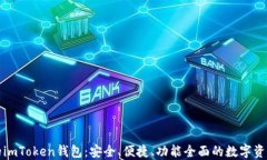 小白必备的imToken钱包：安全、便捷、功能全面的