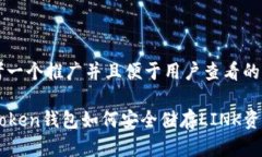 思考一个推广并且便于用户查看的优秀imToken钱包