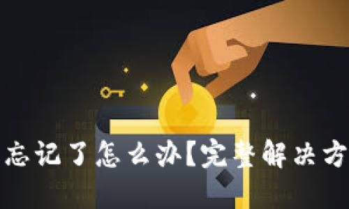 ImToken钱包忘记了怎么办？完整解决方案与应对指南