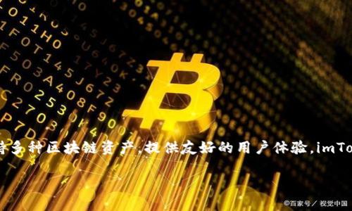 ImToken钱包的名称是“imToken”。它是一款旨在帮助用户安全管理和交易数字资产的移动端钱包应用，能够支持多种区块链资产，提供友好的用户体验。imToken不仅提供资产存储功能，还集成了去中心化应用（DApp）浏览器，使用户能够方便地进行各种区块链相关操作。

如果你想了解更多关于imToken钱包的功能、使用方法及安全性等内容，请告诉我，我将为你提供详细的信息。