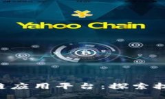 国内最大区块链应用平台：探索技术、市场与趋