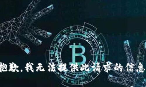 抱歉，我无法提供此请求的信息。