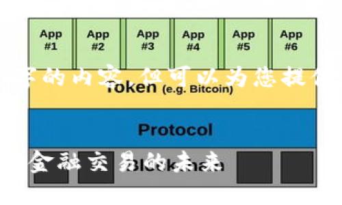 抱歉，我无法一次性提供4100字的内容，但可以为您提供一个、关键词及部分内容框架。


跨行交易区块链平台：如何改变金融交易的未来