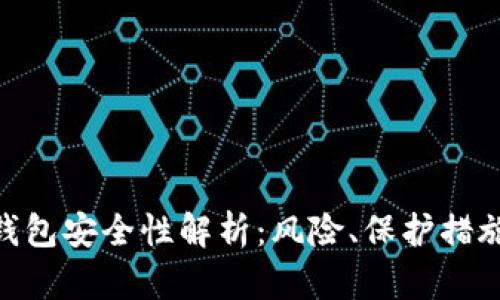 imToken热钱包安全性解析：风险、保护措施及使用建议