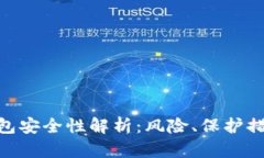 imToken热钱包安全性解析：风险、保护措施及使用