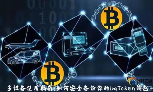 多设备使用指南:如何安全备份你的imToken钱包