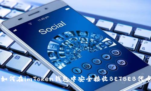 如何在imToken钱包中安全接收BETBEB代币