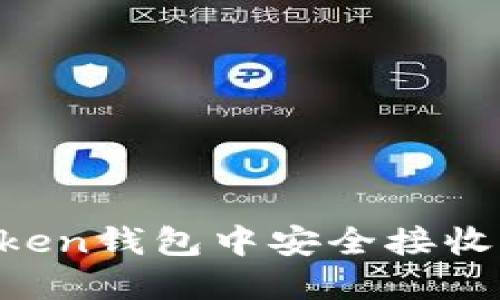 如何在imToken钱包中安全接收BETBEB代币