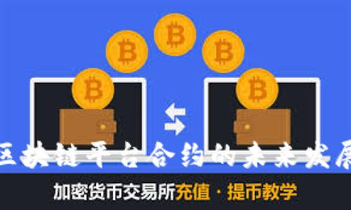 : 深入探讨区块链平台合约的未来发展与应用前景