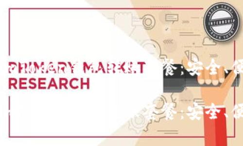 全面解析imToken钱包转账套餐：安全、便捷与省心

全面解析imToken钱包转账套餐：安全、便捷与省心