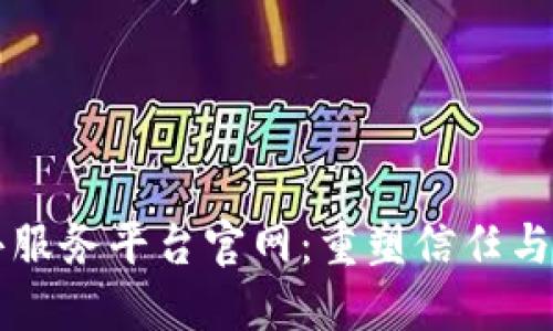 区块链公共服务平台官网：重塑信任与透明的未来