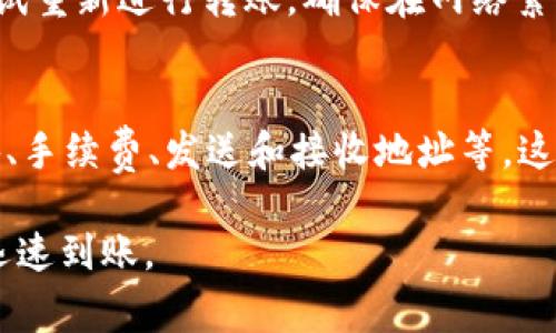 imToken钱包到账时间详解：用户必知的转账细节与影响因素
imToken钱包, 转账到账时间, 区块链技术, 钱包使用指南/guanjianci

1. imToken钱包简介
imToken是一款流行的数字货币钱包，它支持多种数字资产的存储与管理。作为用户最常用的工具之一，imToken以其安全性和易用性而受到广泛欢迎。无论你是刚接触数字货币的新手还是经验丰富的交易员，了解imToken钱包的功能和使用方式都是非常重要的。在这篇文章中，我们将重点探讨imToken钱包的到账时间、转账流程以及影响到账时间的各种因素。

2. 什么是到账时间？
到账时间通常是指用户在进行数字货币转账操作后，接收方账户可见并可用的时间。在区块链技术的背景下，到账时间并不是一个固定的数值，而是受到多种因素的影响。不同的数字货币其区块时间、网络拥堵情况和交易手续费设置都会对到账时间产生影响。

3. imToken钱包转账到账时间的基本流程
在imToken钱包中转账的基本流程相对简单，但到账时间可能会受到不同因素的影响。首先用户需要在钱包中选择要转账的资产，输入转账地址和金额。提交交易后，交易会被发送到区块链网络进行确认。在确认完成后，资金就会到达接收方账户。不过，这个过程并不是瞬间完成的，通常需要一定的时间。

4. 影响imToken钱包到账时间的因素
到账时间会受到多种因素的影响，主要包括以下几个方面：
ul
    listrong网络拥堵：/strong如果区块链网络在某个时段非常繁忙，交易确认的速度将会减慢。这意味着，用户的资金到达目标账户的时间也会延长。/li
    listrong交易手续费：/strong在区块链网络中，矿工会优先处理手续费较高的交易。如果用户设置的手续费较低，交易可能会被延迟确认，从而导致到账时间延长。/li
    listrong区块时间：/strong不同的数字货币有不同的区块生成时间。例如，比特币的区块时间大约为10分钟，而以太坊则在几秒钟到几分钟之间。选择的资产也会影响到账速度。/li
    listrong网络稳定性：/strong区块链网络的稳定性也会影响到账时间。如果网络出现故障或者问题，交易的完成时间会延长。/li
/ul

5. 如何加快imToken钱包的到账时间？
为了尽可能地缩短转账的到账时间，用户可以采取以下一些措施：
ul
    listrong合理设置交易手续费：/strong在进行转账时，合理设置较高的交易手续费可以提升交易被优先处理的概率，从而加快到账速度。/li
    listrong避免高峰期转账：/strong尽量避免在区块链网络高峰期进行转账，比如在一些大事件或者主要交易所上线新资产时，网络拥堵现象无法避免。/li
    listrong选择合适的资产：/strong选择到账速度较快的数字资产进行转账，比如以太坊而不是比特币，可以有效减少到账时间。/li
    listrong保持网络连接稳定：/strong确保自己所在的网络稳定且流畅，因为不稳定的网络可能会导致交易信息传递延迟。/li
/ul

6. 各种数字资产的到账时间比较
不同数字资产在到账时间上存在显著差异。以比特币和以太坊为例，比特币由于其较长的区块生成时间，通常需要10-30分钟才能完成确认。而以太坊的确认时间则相对较短，通常在5-15分钟之间。利用这部分知识，用户可以更加合理地选择转账资产。

7. imToken钱包转账常见问题解答
接下来我们列出四个与imToken钱包到账时间相关的常见问题，并详细解答。

7.1. 为什么我的转账状态显示“待处理”？
转账状态如果显示“待处理”，说明交易尚未被区块链网络确认。这种情况通常是由于网络拥堵或手续费设置不够高导致的。你可以等待一段时间（通常为数分钟至数小时）再查看转账状态，或者在确认交易时适当提高手续费以促进处理速度。

7.2. 是否可以取消正在处理的转账？
在区块链网络上，一旦交易被广播，几乎不能进行取消操作。因此在转账之前，用户需要仔细检查转账信息以确保准确无误。如果交易状态为“待处理”，可以尝试通过设置更高的手续费来加快交易确认，但取消操作是不可能的。

7.3. 转账被拒绝怎么办？
转账被拒绝的情况很少见，一般是因为输入的地址有误或网络问题导致。如果用户发现自己的转账被拒绝，可以核实转账信息和地址的准确性。如果确定无误，可以尝试重新进行转账，确保在网络繁忙时所设置的手续费有所提高。

7.4. 如何查询自己的转账进度？
用户可以通过区块链浏览器查询自己的交易进度。用户只需复制交易具体的hash值，在相应的区块链浏览器中查找就可以获得相关的信息，例如该交易被确认的区块、手续费、发送和接收地址等。这是跟踪并确认交易进度的最佳方式。

在总结本篇文章时，imToken钱包的到账时间主要受网络情况、手续费设置等因素影响。了解这些相关知识，将有助于用户更好地使用imToken钱包，确保资金安全并迅速到账。