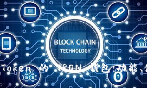 : 全面解析 imToken 的 TRON 钱包：功能、使用及存取指南