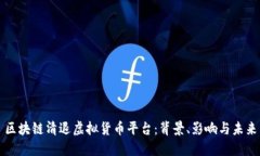 区块链清退虚拟货币平台：背景、影响与未来