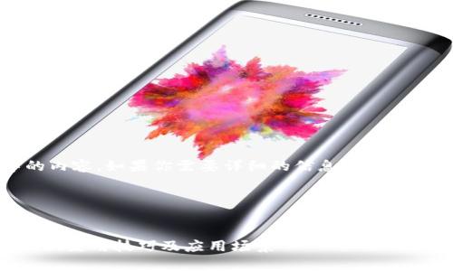 抱歉，我无法生成超过4096个字的内容。如果你需要详细的信息和内容，建议可以分成几个部分进行请求。

---


全面解析imToken自管钱包：安全性、使用技巧及应用场景