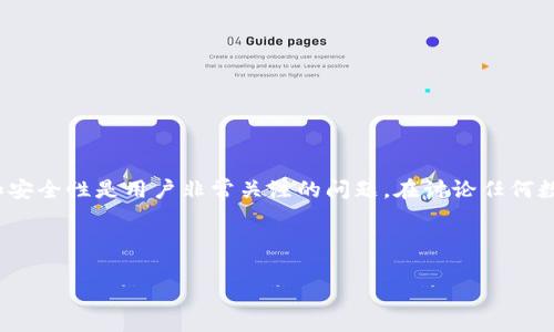 请注意： imToken 钱包是一个流行的数字资产钱包，它的稳定性和安全性是用户非常关注的问题。在讨论任何数字钱包的风险时，请务必保持警惕，并始终通过官方渠道获取信息。

在这里我们将为您提供相关内容：

imToken钱包安全吗？如何判断其稳定性？