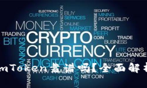 以太坊钱包imToken靠谱吗？全面解析与用户体验