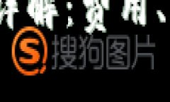  ImToken转出手续费详解：费用、计算方式与节省小