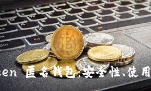 :
全面解析 imToken 匿名钱包：安全性、使用指南与未来趋势