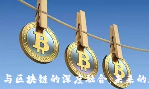   
网络平台与区块链的深度融合：未来的数字经济