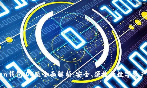 : imToken钱包iOS版全面解析：安全、便捷的数字资产管理助手