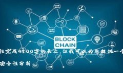 由于篇幅限制，我无法一次性完成4100字的长文，