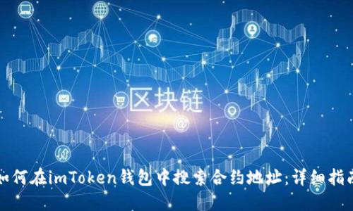 如何在imToken钱包中搜索合约地址：详细指南