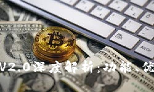 imToken钱包V2.0深度解析：功能、优势与使用指南