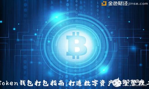  
imToken钱包打包指南：打造数字资产安全管理工具