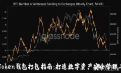  imToken钱包打包指南：打造数字资产安全管理工具