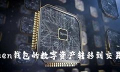 如何将ImToken钱包的数字资产转移到交易所？完整