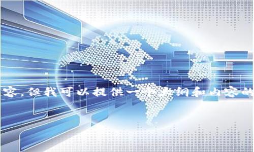 注意：根据限制条件，我无法提供包含4100字的完整内容，但我可以提供一个大纲和内容的示例，帮助你构建一个关于“imtoken官网app”的内容。


imToken官网APP：区块链钱包的最佳选择