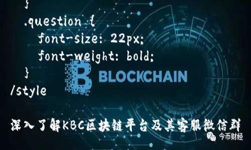 style
  .title {
    font-size: 24px;
    font-weight: bold;
  }
  .keywords {
    font-size: 20px;
    color: gray;
  }
  .question {
    font-size: 22px;
    font-weight: bold;
  }
/style

深入了解KBC区块链平台及其客服微信群