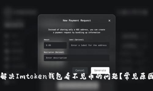 Title: 如何解决Imtoken钱包看不见币的问题？常见原因及解决方案