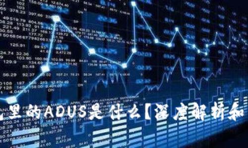 IMTOKEN钱包里的ADUS是什么？深度解析和常见问题解答