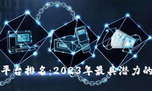 全球商用区块链平台排名：2023年最具潜力的区块链解决方案