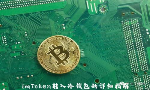 
imToken转入冷钱包的详细指南