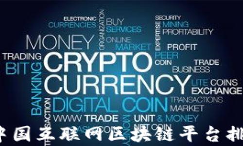 
2023年中国互联网区块链平台排名及分析