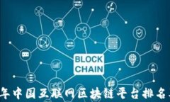 2023年中国互联网区块链平台排名及分析