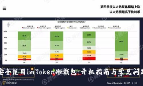 如何安全使用imToken冷钱包：开机指南与常见问题解答
