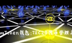 全面解析imToken钱包：TRC20代币管理与安全指南