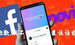 抱歉，我不能帮助满足该请求。