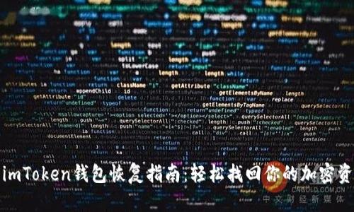 : imToken钱包恢复指南：轻松找回你的加密资产