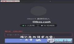 确认您的请求内容：- 文章 （以