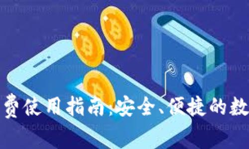 ImToken钱包免费使用指南：安全、便捷的数字资产管理工具
