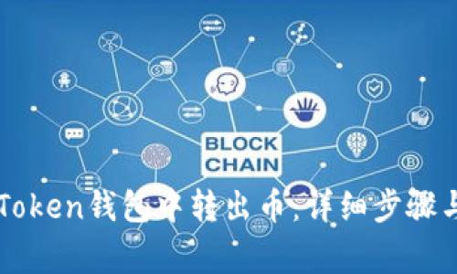 如何在imToken钱包中转出币：详细步骤与注意事项