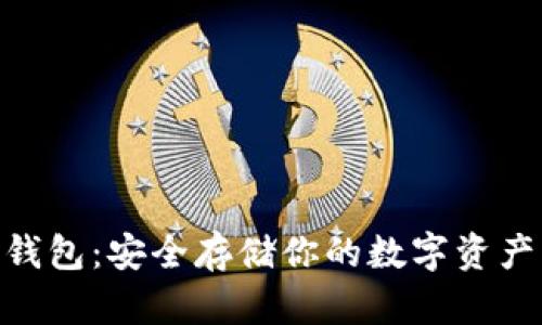 imToken冷钱包：安全存储你的数字资产的最佳选择