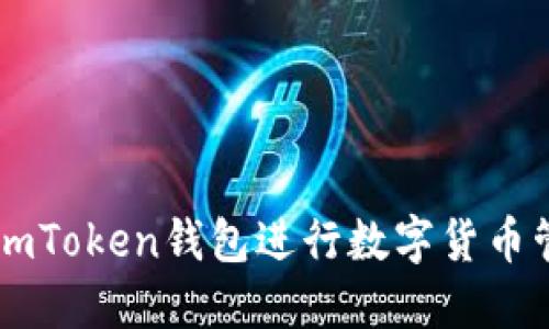 如何使用imToken钱包进行数字货币管理与交易